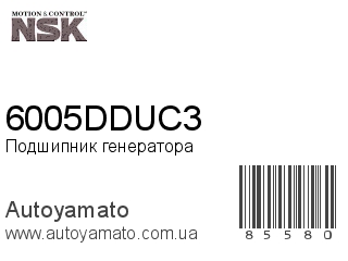 Подшипник генератора 6005DDUC3 (NSK)